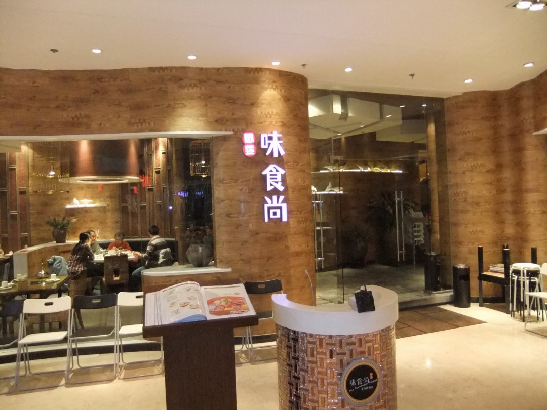 味食尚