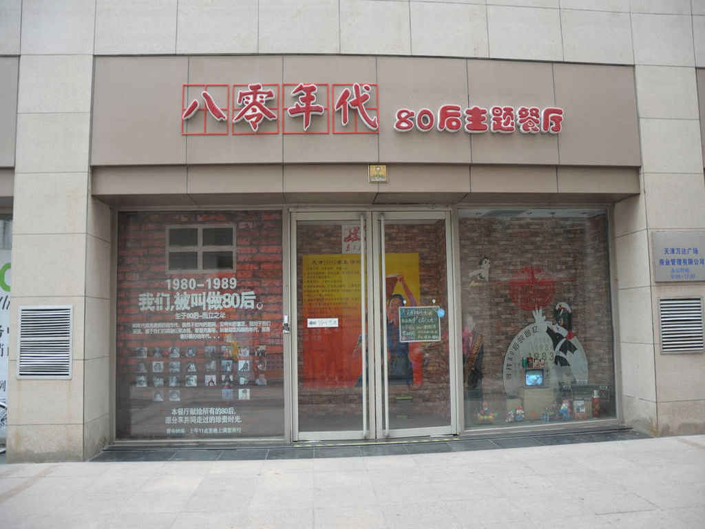 八零年代