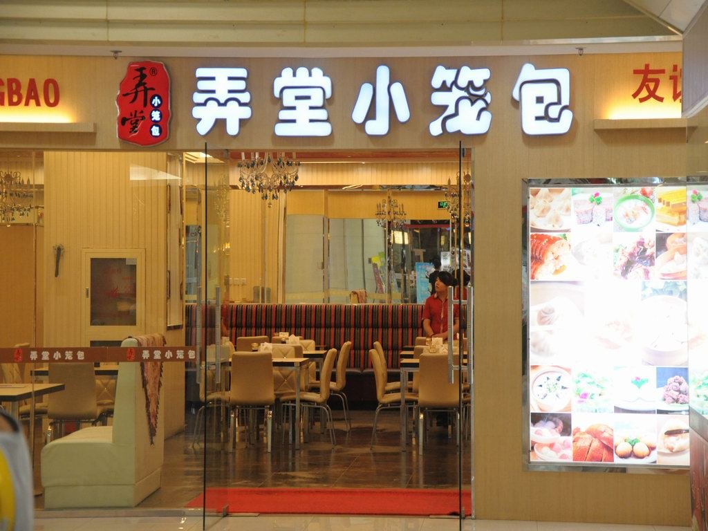 盛世江南弄堂小笼包