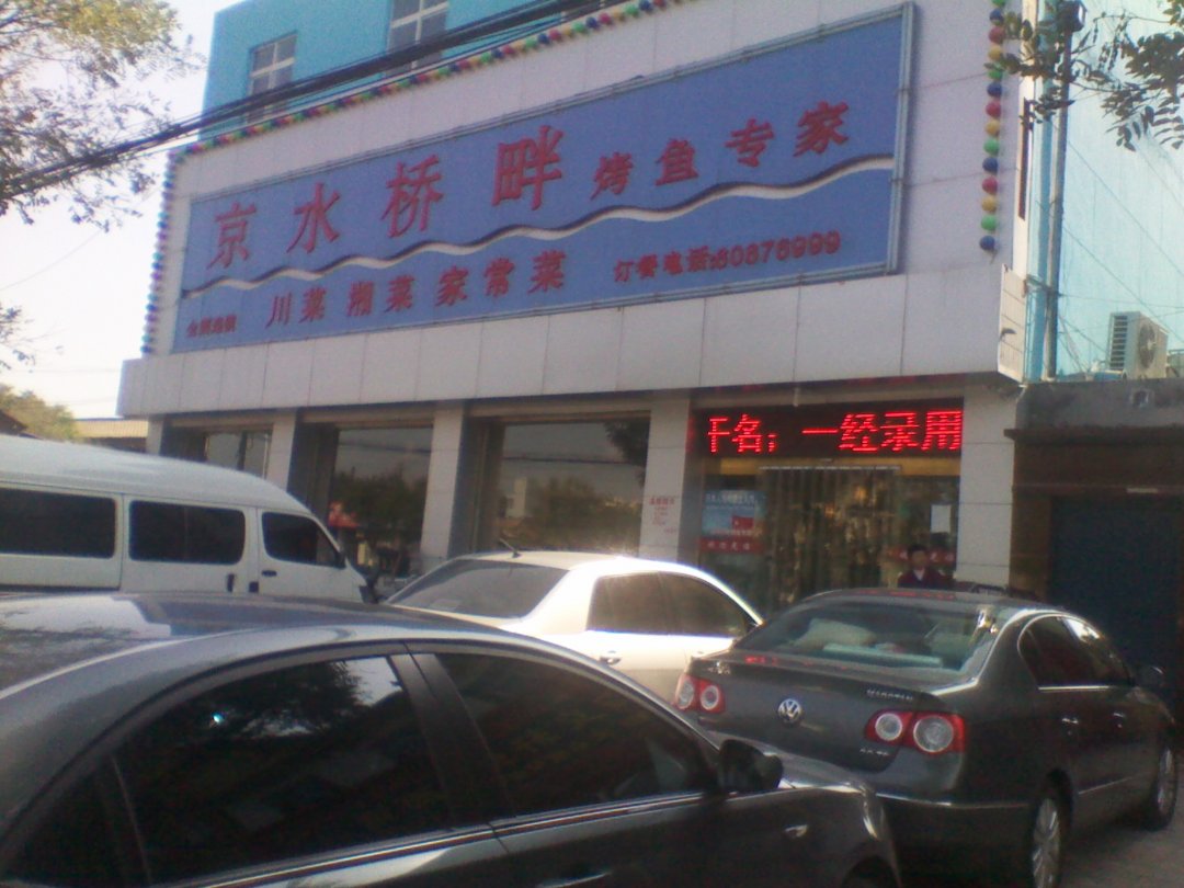 京水桥畔