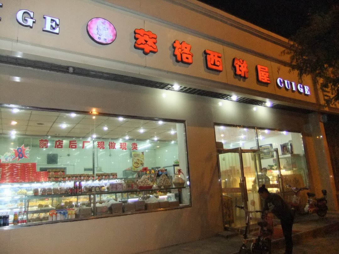 萃格西饼屋