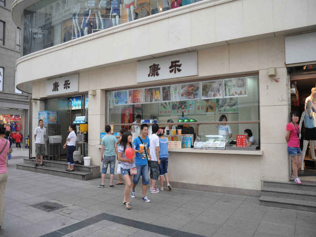 康乐