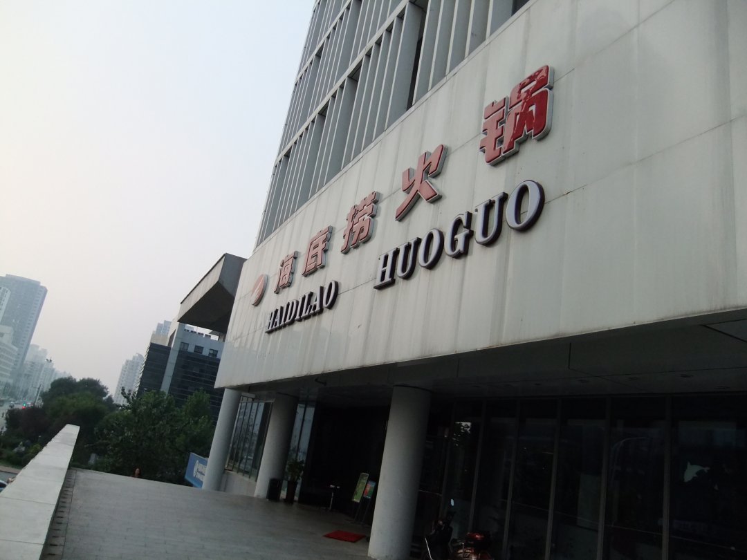 海底捞火锅