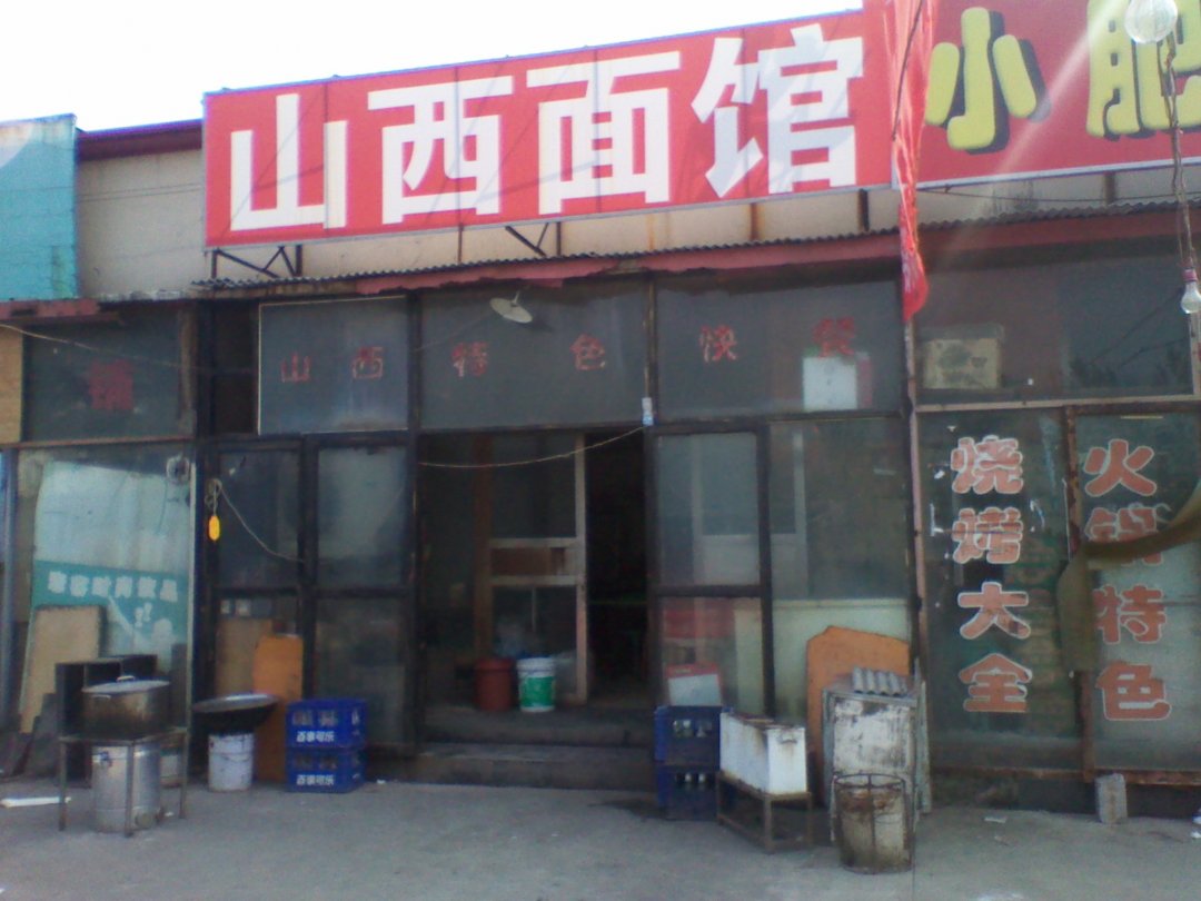 山西面馆