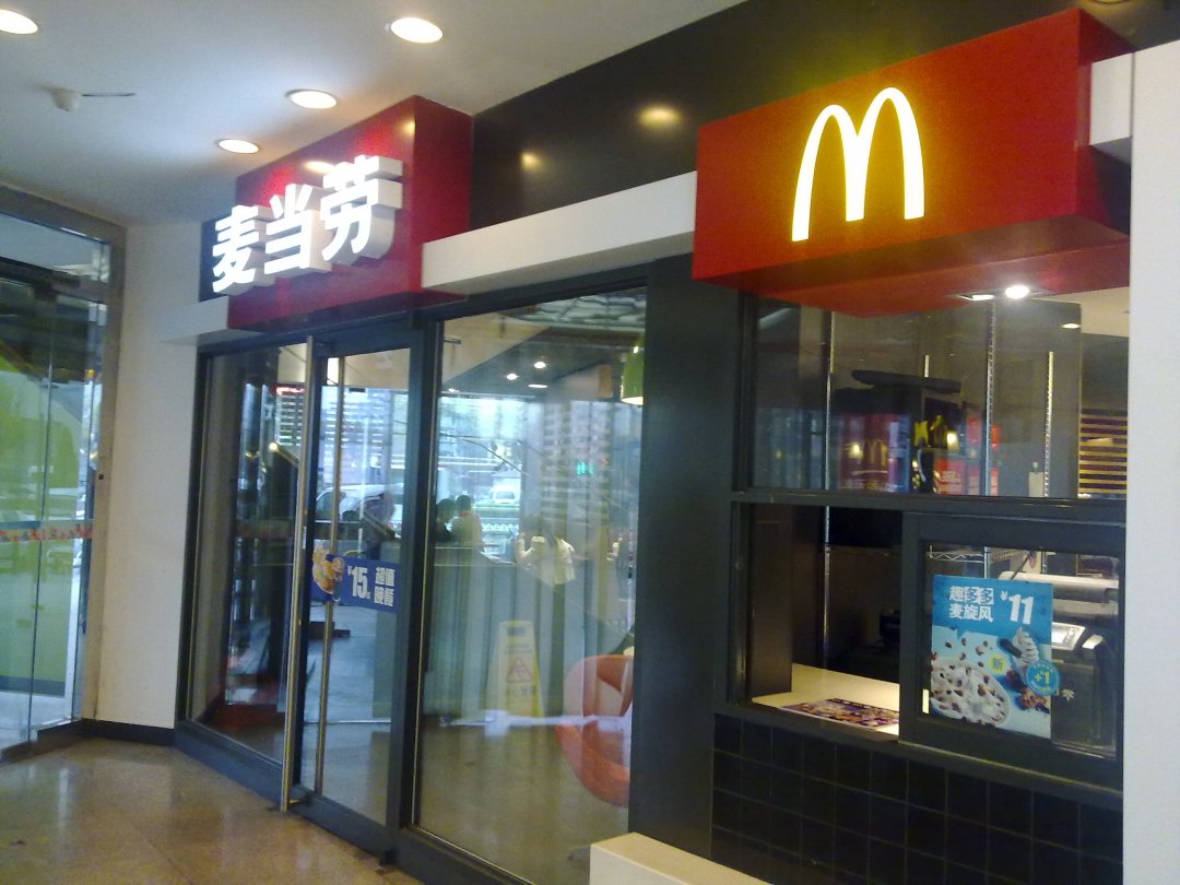 麦当劳甜品站