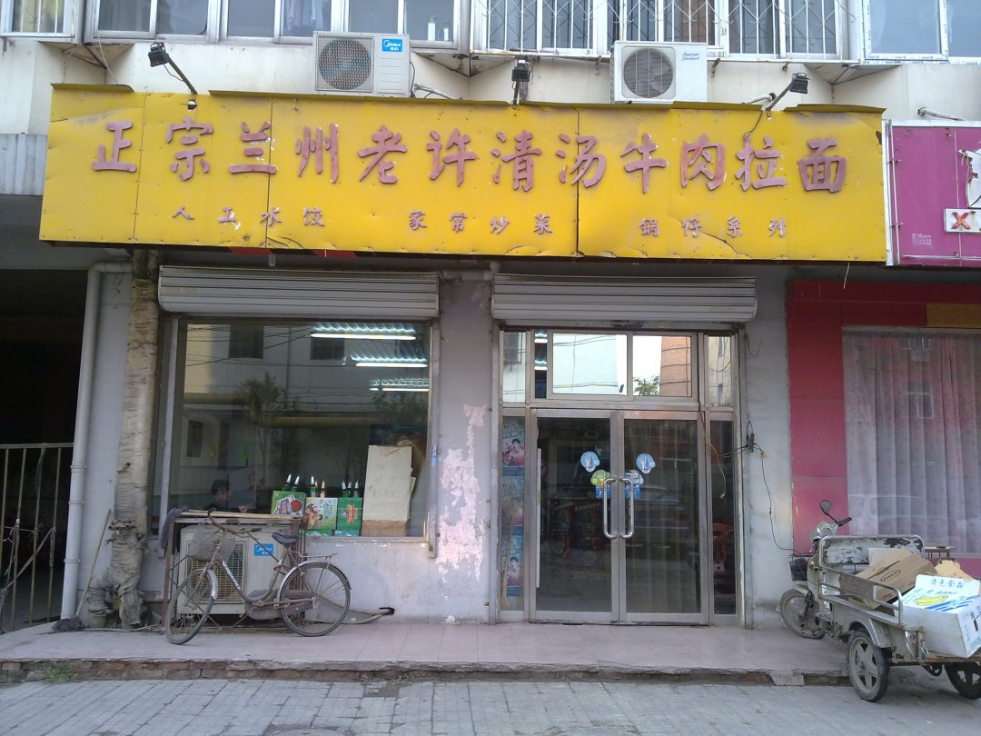 正宗兰州老许清汤牛肉拉面