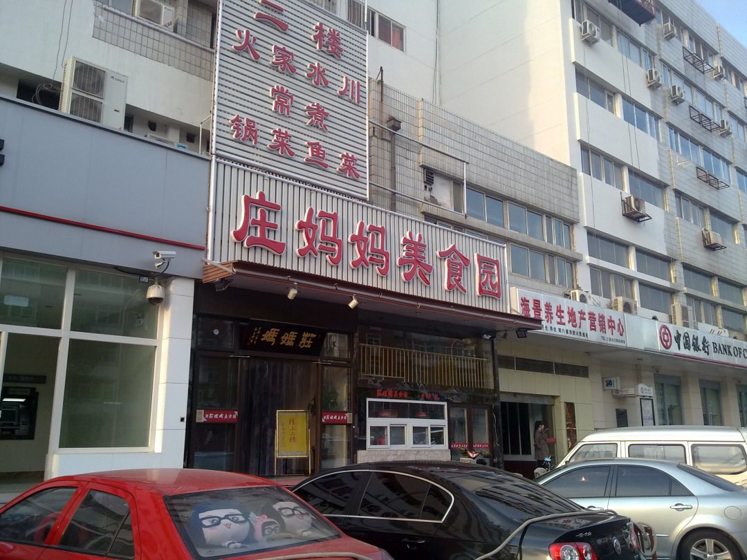 庄妈妈美食园