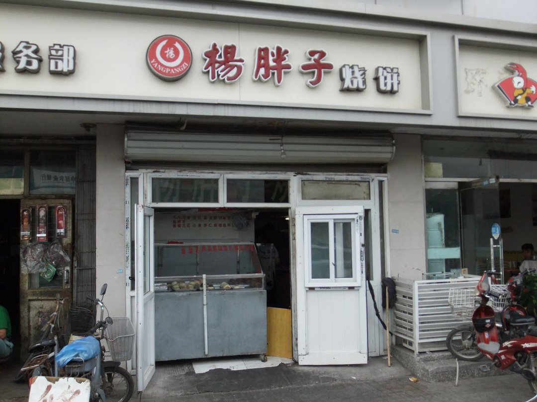 杨胖子烧饼