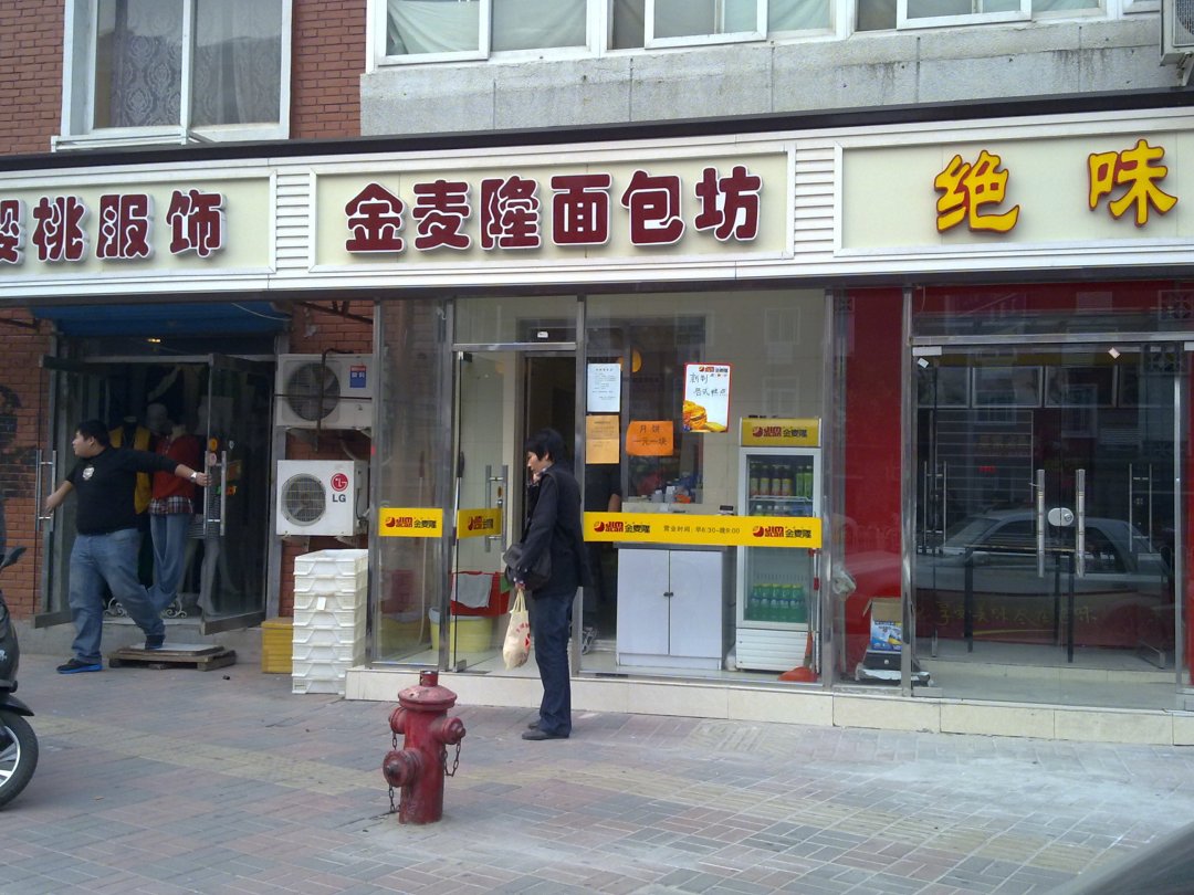 金麦隆面包坊