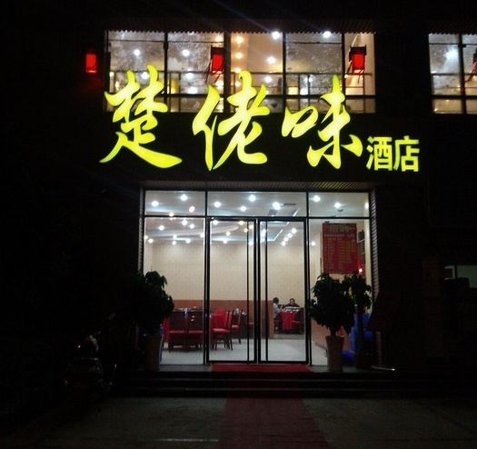 楚佬味酒店