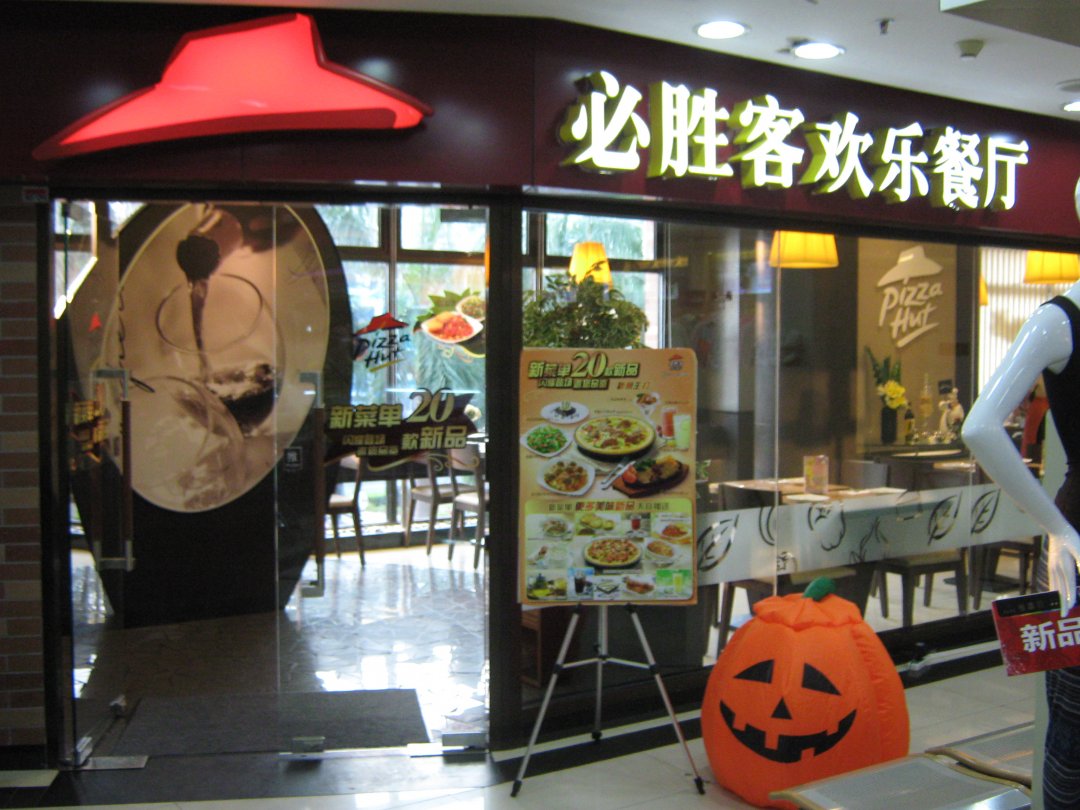 必勝客 (迎賓廣場)