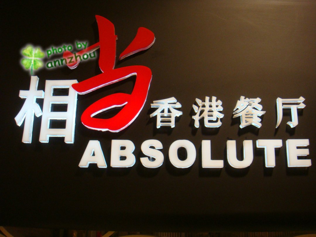 相当香港餐厅