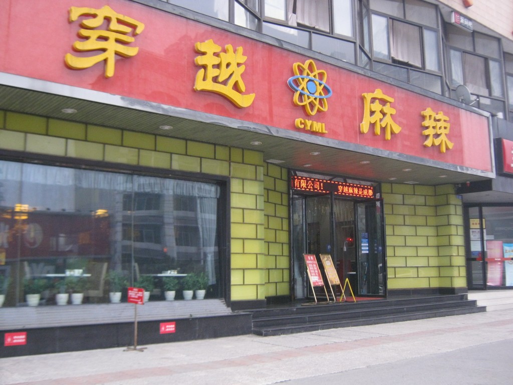 穿越麻辣