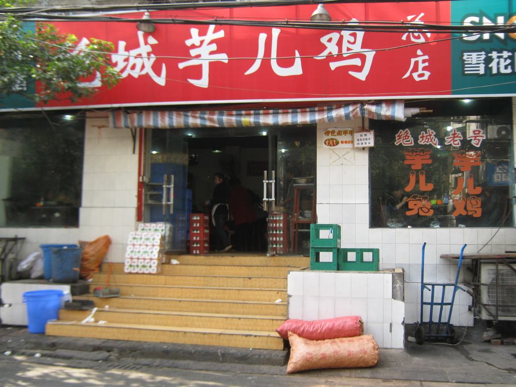 绝城芋儿鸡