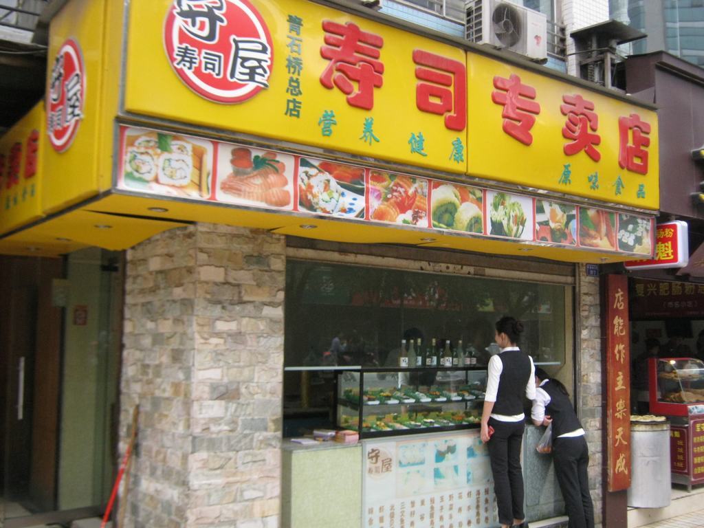 禾风平价寿司专卖店