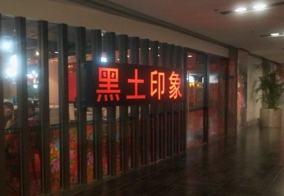 黑土印象