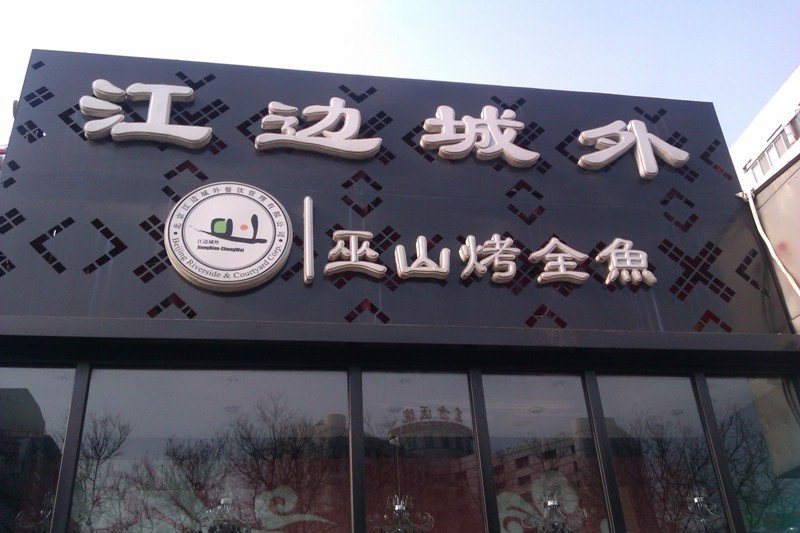 江边城外巫山烤全鱼