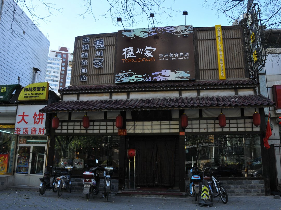 德川家日本料理