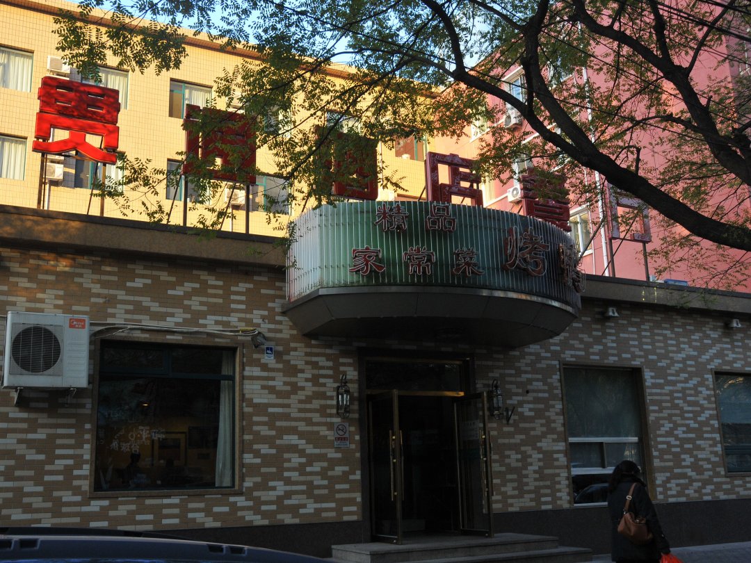 贯通酒店餐厅
