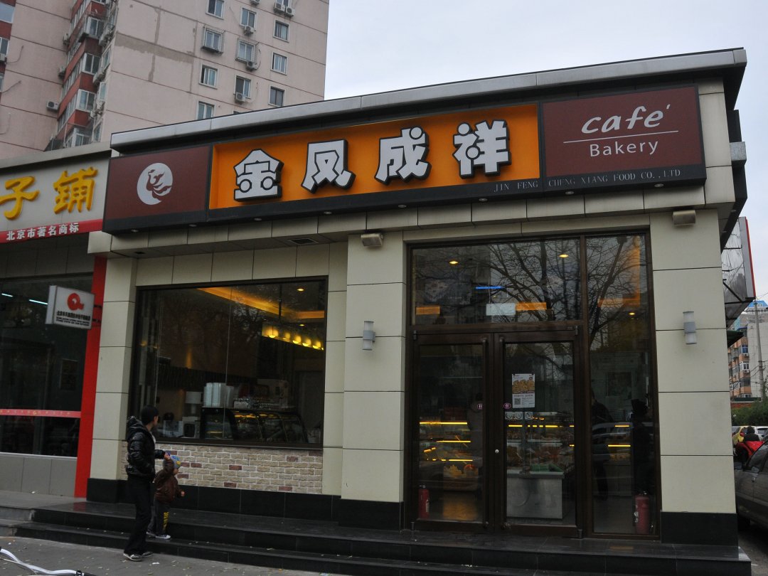 金凤成祥