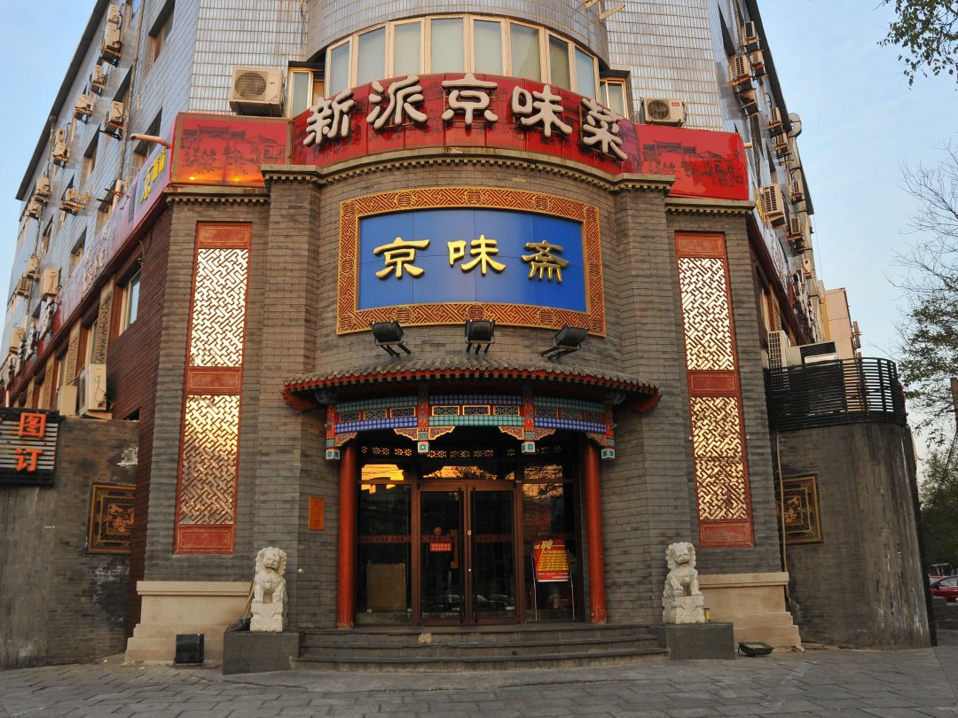 京味斋