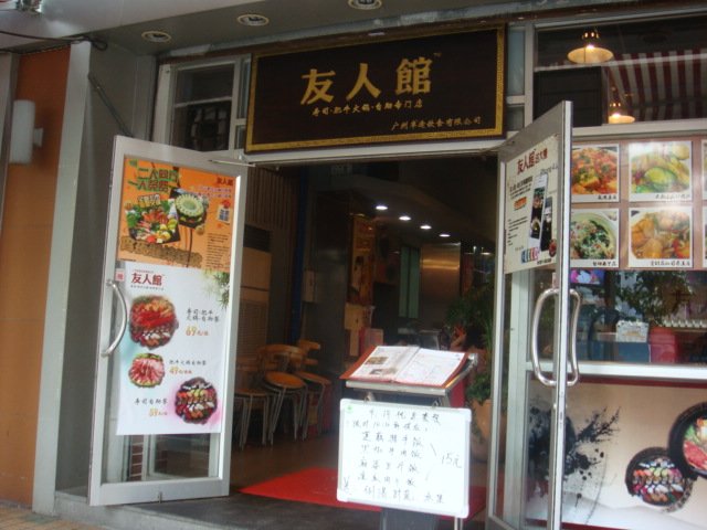 友人馆寿司肥牛火锅自助专门店(广大路店)