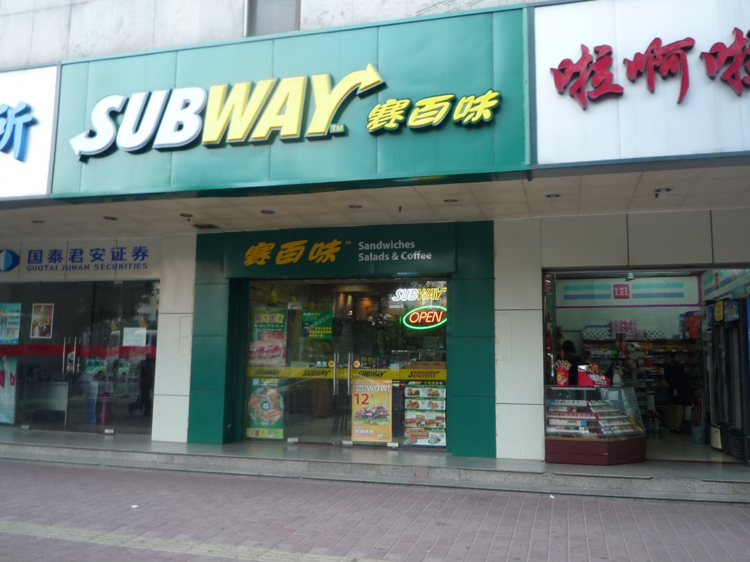 赛百味