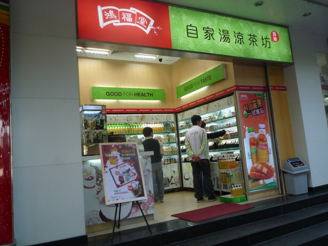 鸿福堂自家汤凉茶坊(潮流站店)