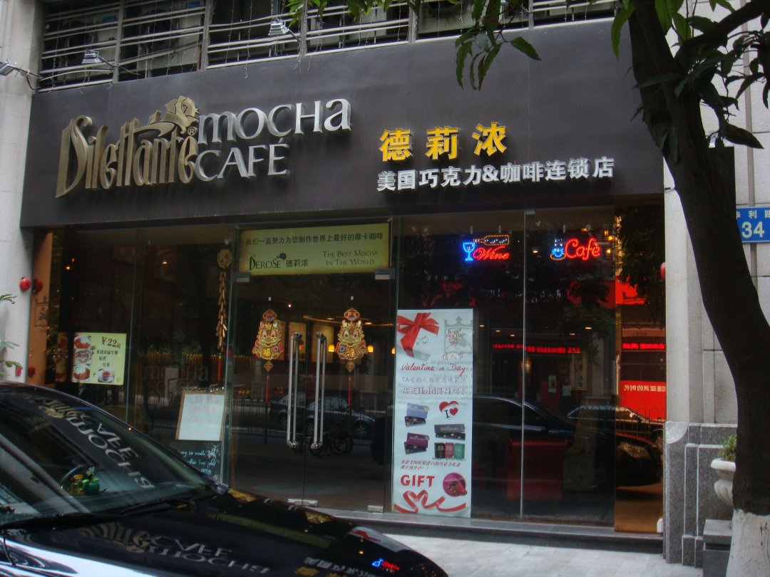 德莉浓巧克力摩卡咖啡店