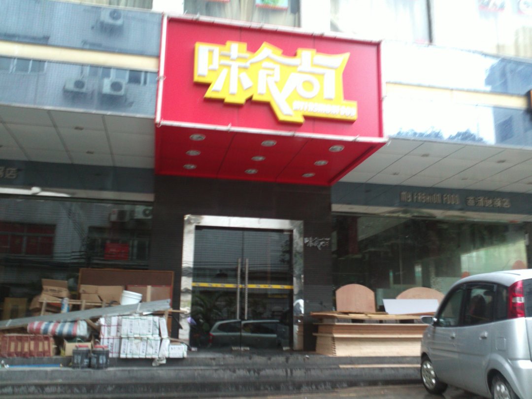 味食尚