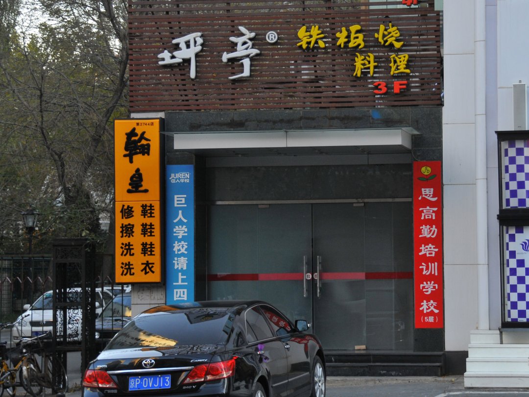 坪亭铁板烧日本料理