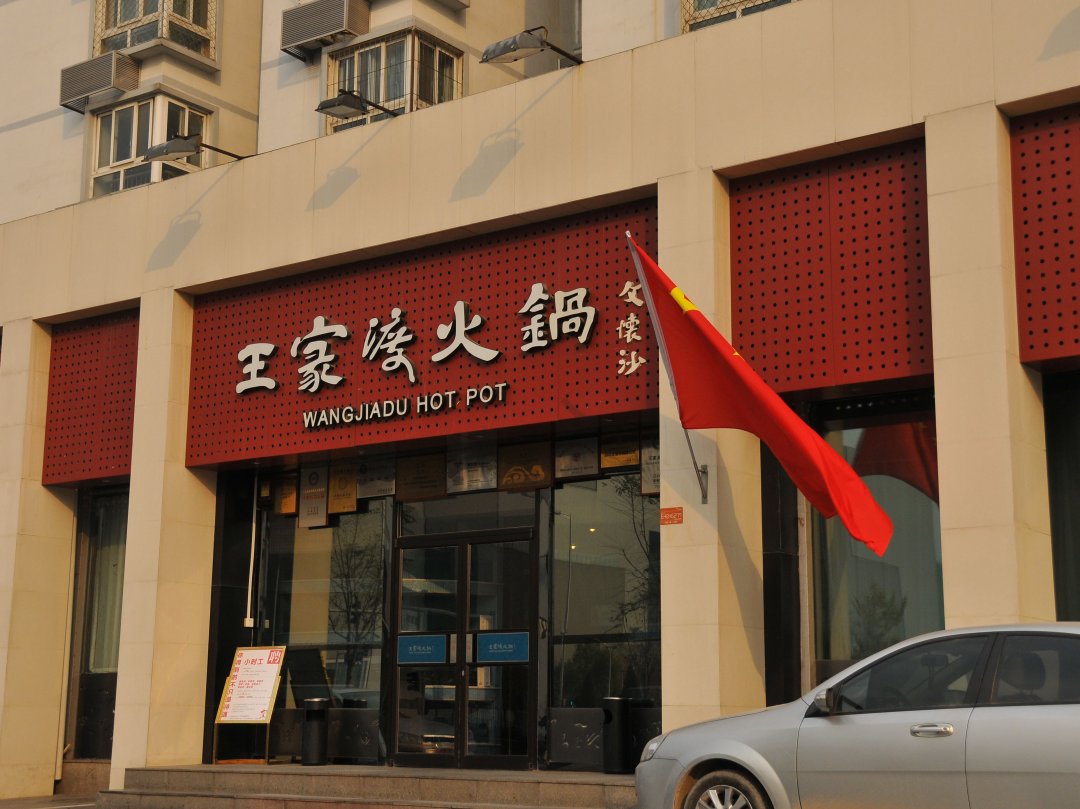 王家渡火锅店