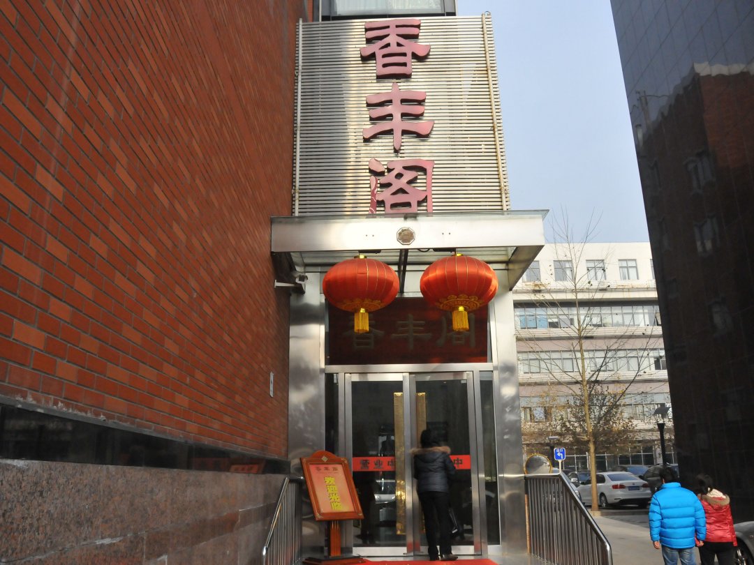香丰阁