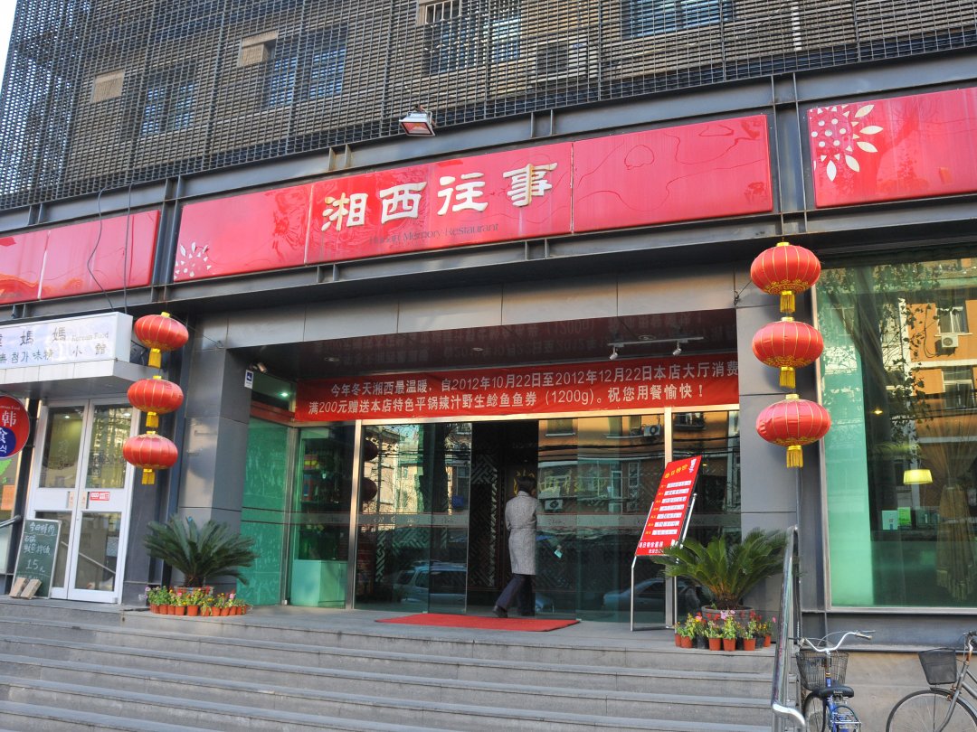 湘西往事