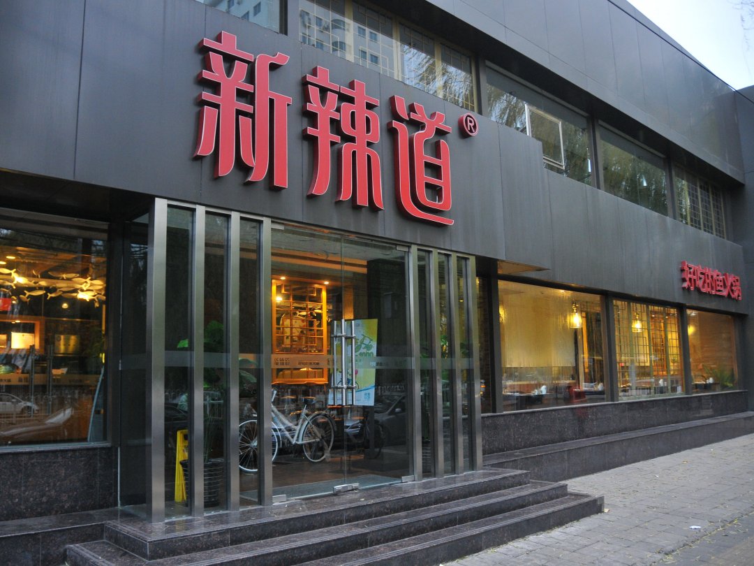 新辣道鱼火锅