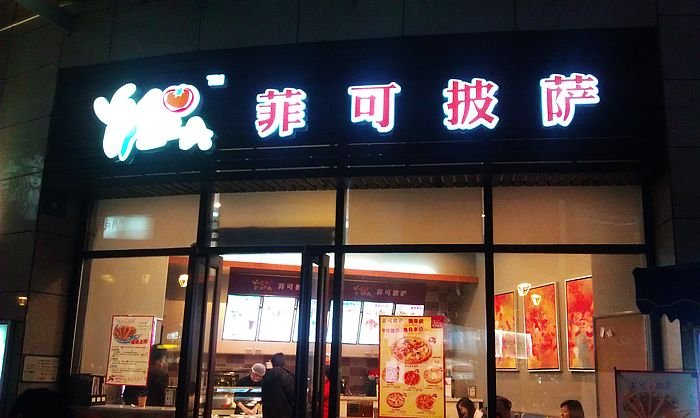 菲可披萨 