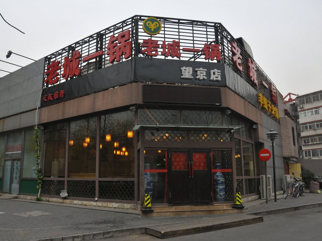 老城一锅