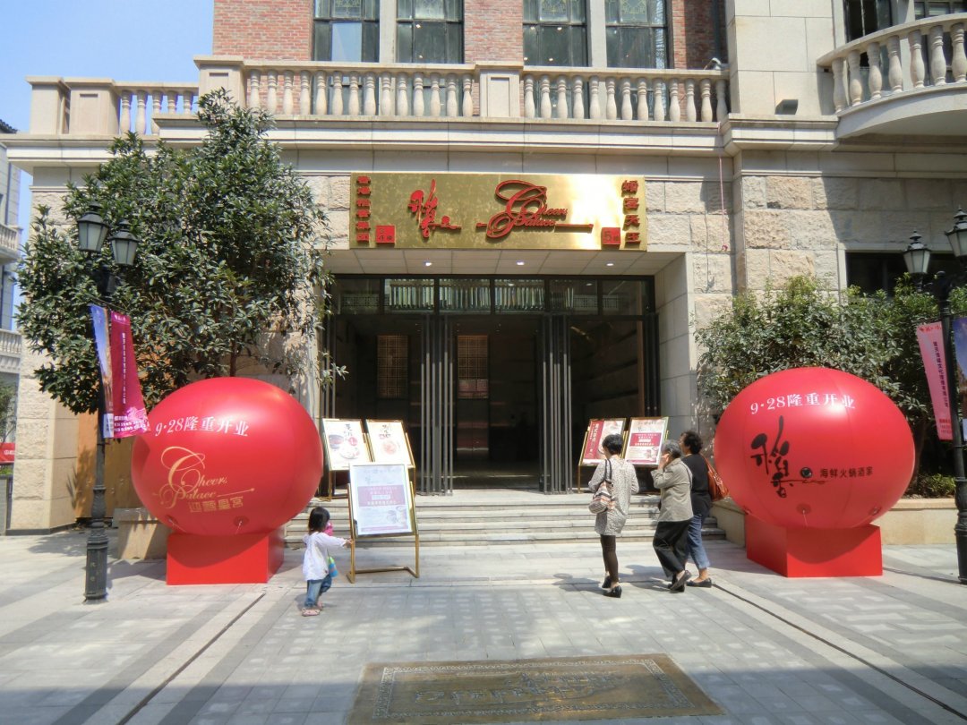稻香海鲜火锅酒家
