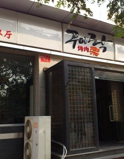烤肉乐