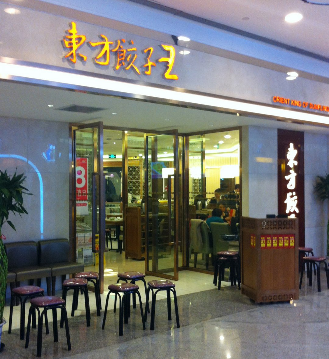 东方饺子王