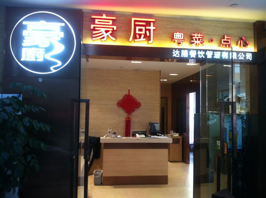 豪厨