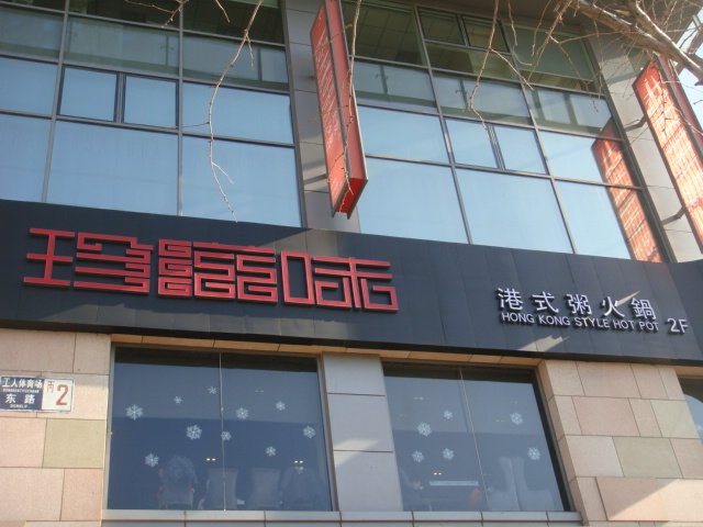 珍滋味港式粥火锅(工体店)