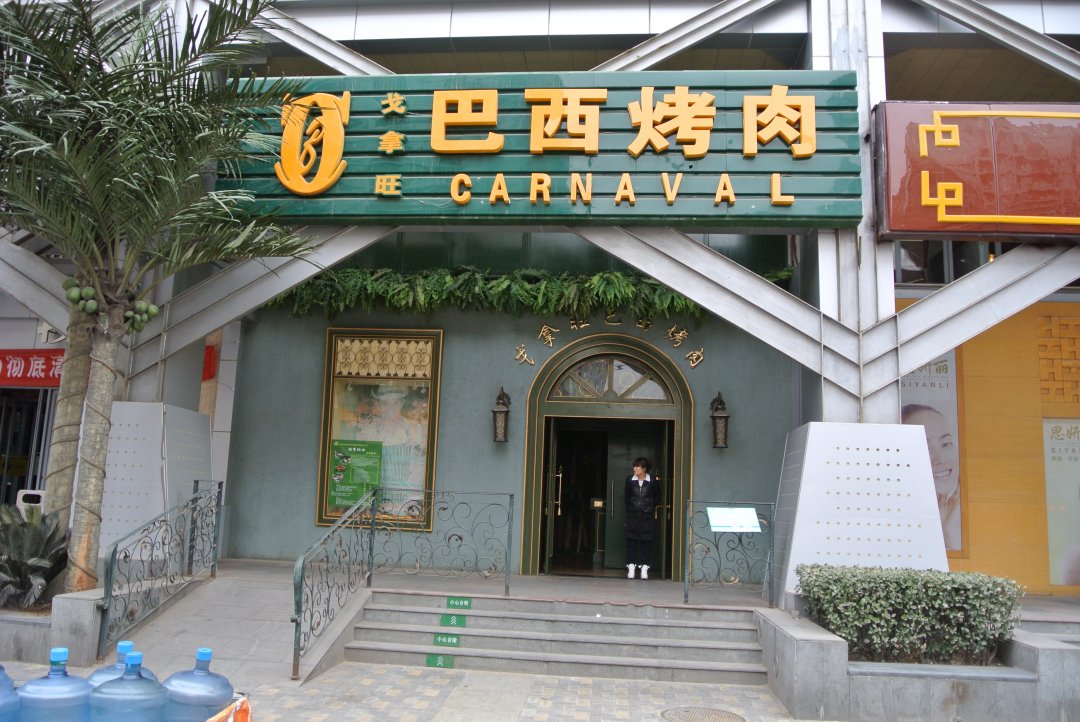 戈拿旺巴西烤肉