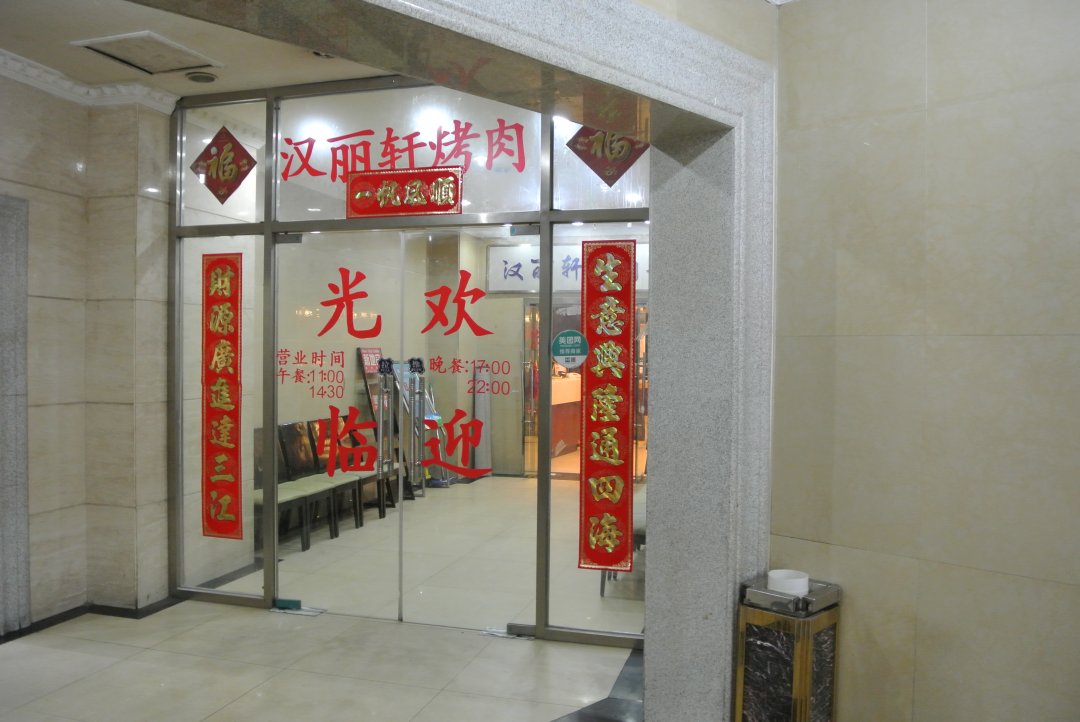 汉丽轩烤肉超市