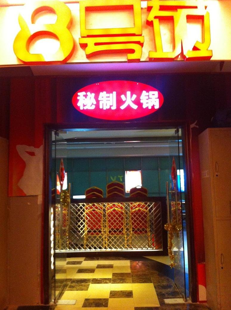 8号苑