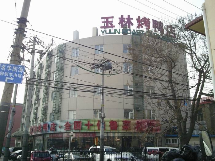 玉林烤鸭店