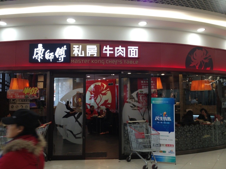 康师傅私房牛肉面