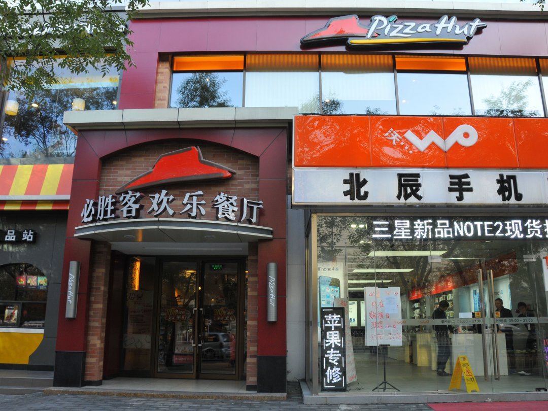 必胜客欢乐餐厅
