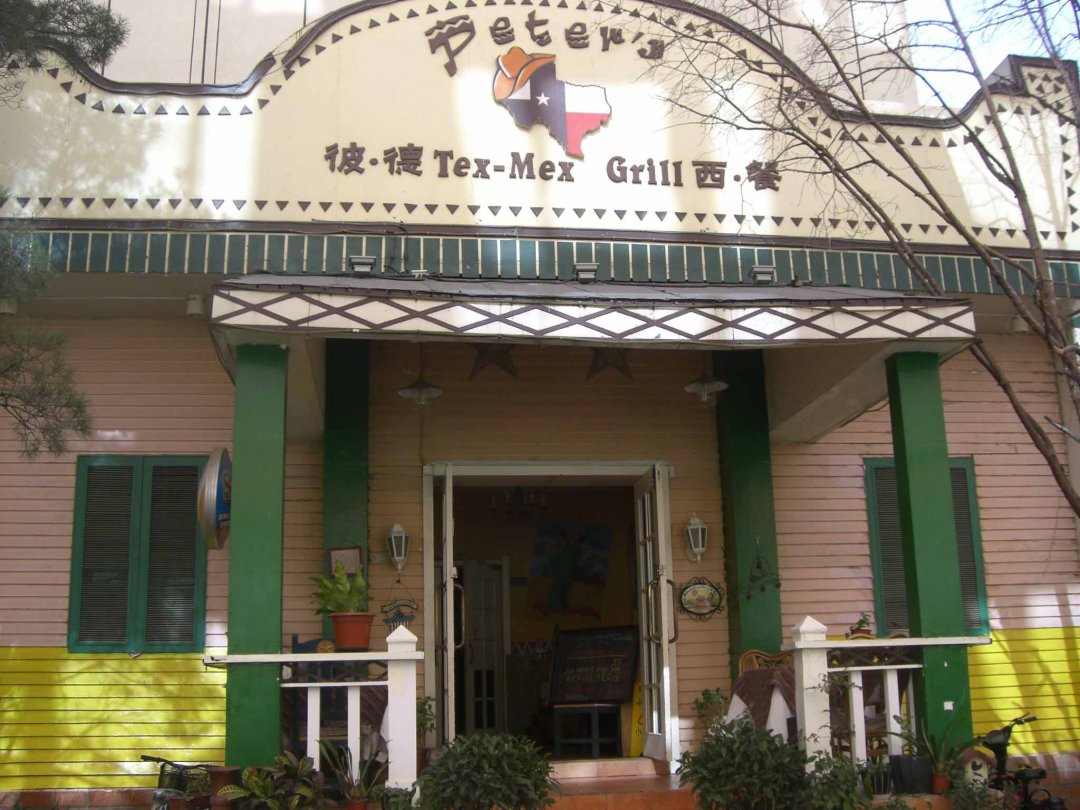 彼德西餐(将台西路店)