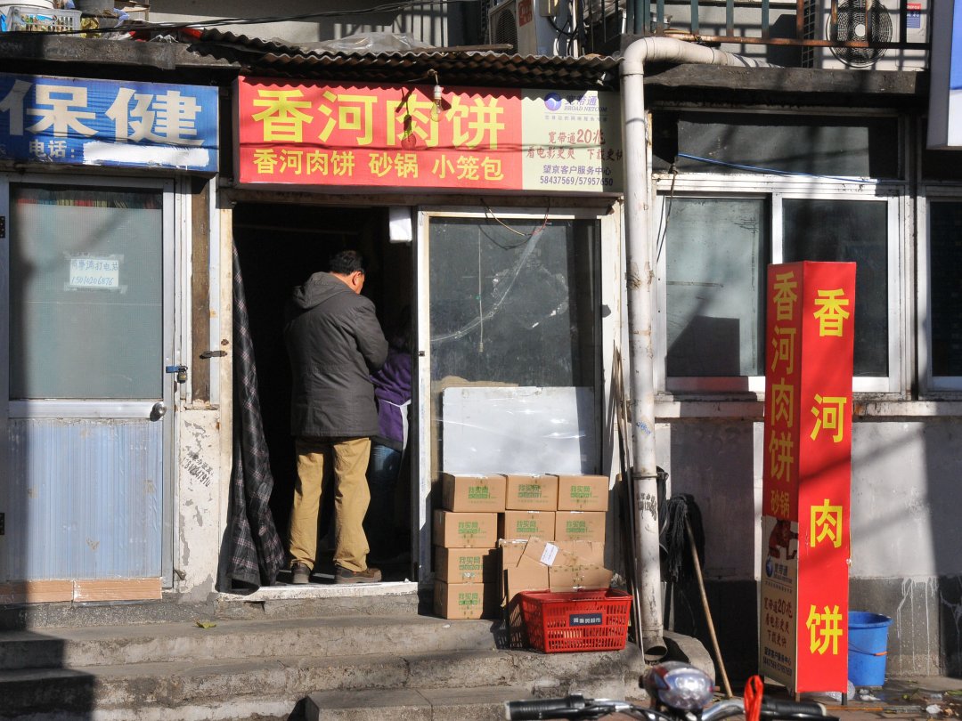 香河肉饼